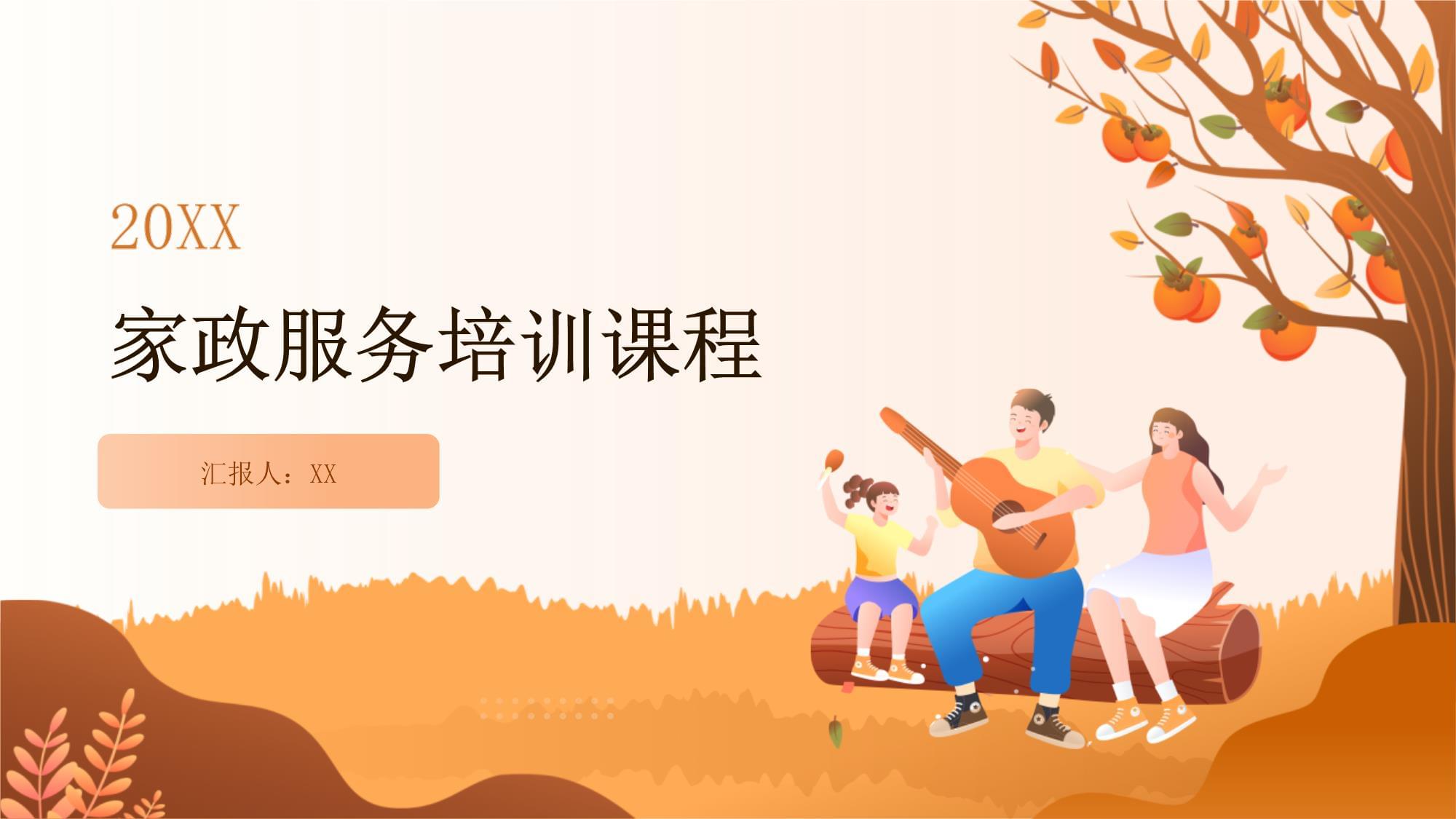 解鎖職業(yè)新篇章 家政服務(wù)培訓(xùn)課程的價(jià)值與路徑