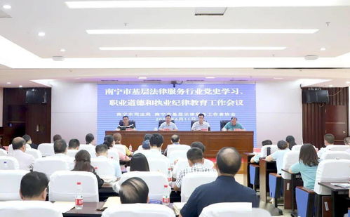 南寧市司法局召開基層法律服務行業黨史學習暨職業道德執業紀律教育工作會議