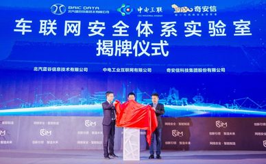 藍(lán)谷信息攜手產(chǎn)業(yè)伙伴共筑車(chē)聯(lián)網(wǎng)安全新防線(xiàn)，聯(lián)合實(shí)驗(yàn)室在京成立